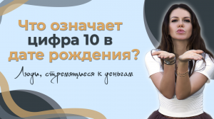 Что означает цифра 10 в дате рождения? Люди, стремящиеся к деньгам