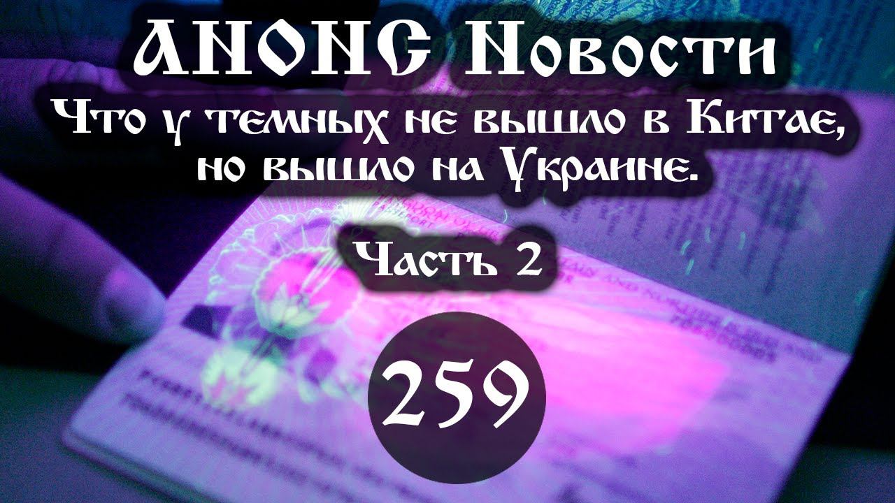Анонс 31.12.2022 Что у темных не вышло в Китае, но вышло на Украине. (Выпуск №259. Часть 2) смотреть онлайн