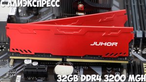 Оперативная память 32GB DDR4 с алиэкспресс