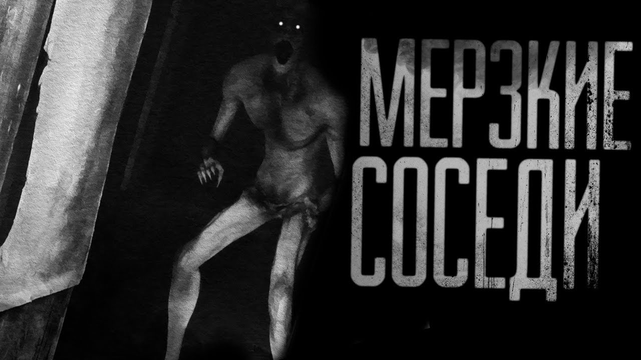 МЕРЗКИЕ СОСЕДИ. Страшные истории на ночь.Страшилки на ночь смотреть онлайн