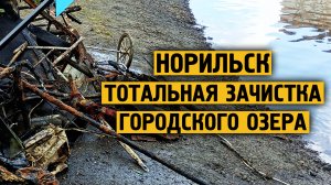 Тотальная зачистка / Озеро Городское / Норильск / Блогер /