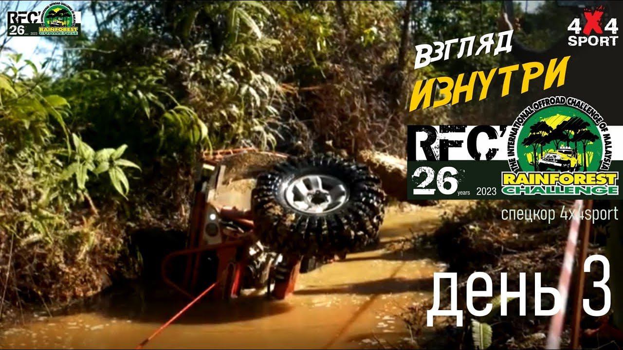 Rainforest Challenge день 3 (3 дек.2023) Гранд-финал RFC в Малайзии | Взгляд изнутри с 4x4SPORT