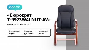 Обзор конференц-кресла «Бюрократ T-9923WALNUT-AV»