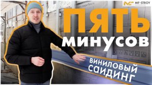 Сайдинг на дом из сип-панели. Виниловый сайдинг и его 5 МИНУСОВ