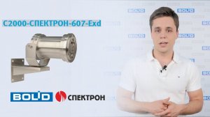 С2000-Спектрон-607-Exd-H/M