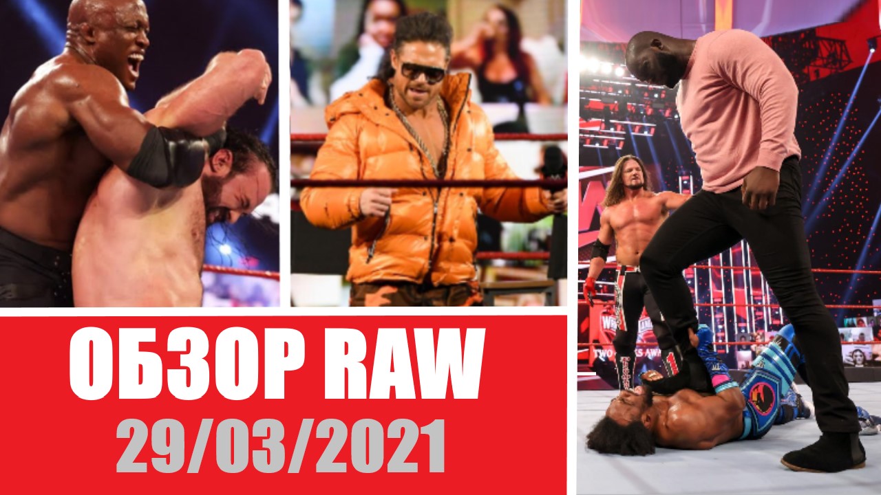 Hurt Business КОНЕЦ! - Обзор WWE RAW 29.03.2021