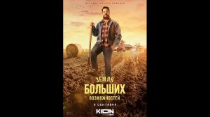 Земля больших возможностей Русский трейлер мини сериала