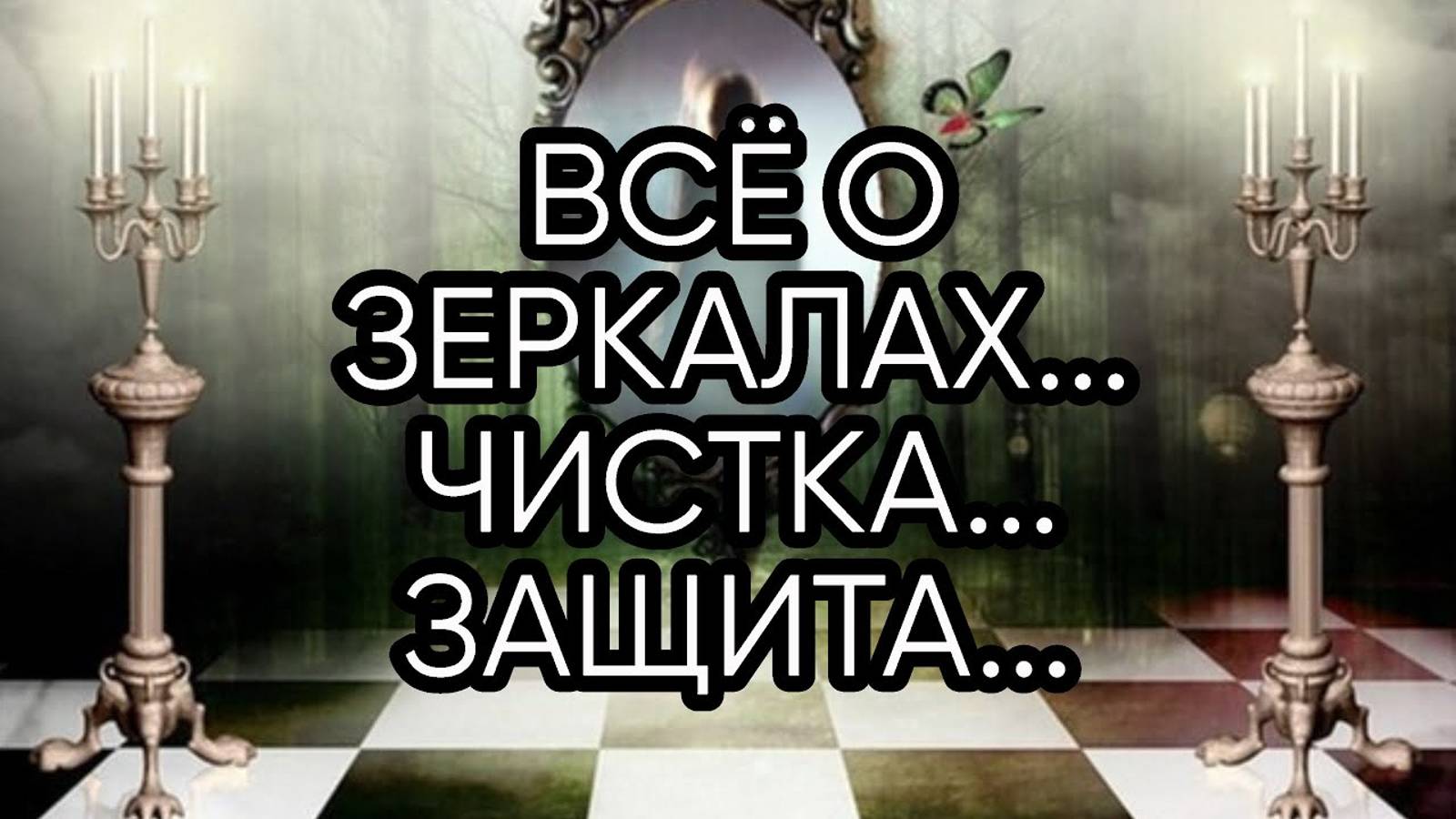 ВСЁ О ЗЕРКАЛАХ...ЧИСТКА...ЗАЩИТА...ПРИМЕТЫ..