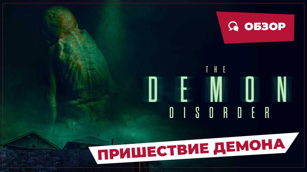 Пришествие демона (The Demon Disorder, 2024) || Страшное кино || Обзор