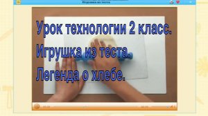 Урок технологии 2 класс. Игрушка из теста.