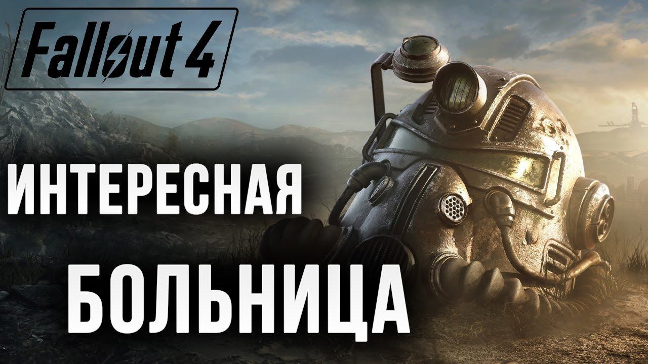 ИНТЕРЕСНАЯ БОЛЬНИЦА | Fallout 4 | #13