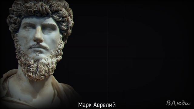 Марк Аврелий – цитаты, мудрые мысли и афоризмы