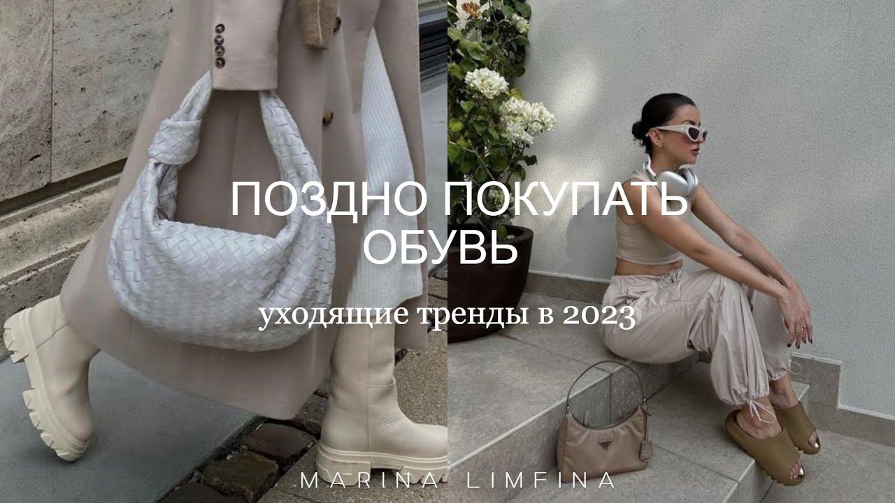 УХОДЯЩИЕ ТРЕНДЫ в ОБУВИ 2023 | ПОЗДНО ПОКУПАТЬ и СТАРОМОДНЫЕ МОДЕЛИ ОБУВИ | Чем актуальным заменить смотреть онлайн