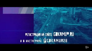 Общегородской квиз "Самый-самый Благовещенск", 12+