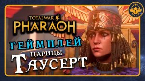 Геймплей за Таусерт в Total War PHARAOH - на русском