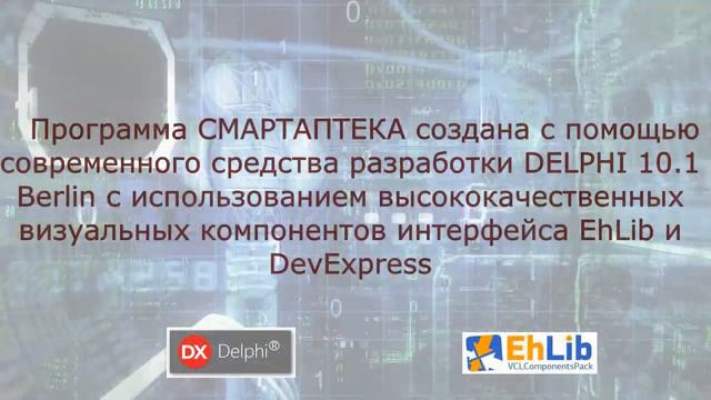 СмартАптека технологии