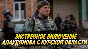 Экстренное включение Алаудинова из Курской области - Новости