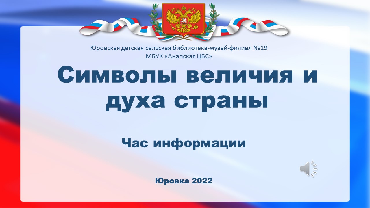 Символы величия и духа страны