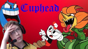 АД ВОПЛОТИ! НЕ МОГУ ПРОЙТИ! - Cuphead №2