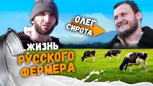 Олег Сирота. Новая жизнь главного русского фермера | Омар в большом городе