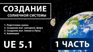 Создание солнечной системы в Unreal Engine 5  | 1 ЧАСТЬ