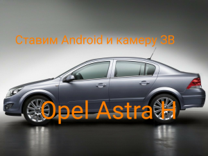 Opel Astra H-ставим Android+камеру ЗВ