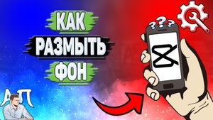 Как размыть фон в Кап Куте?