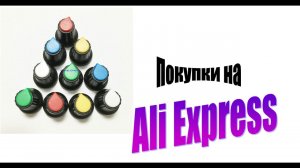 Крутилки-ручки потенциометров