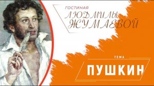 Гостиная Людмилы Жумаевой - Адресаты любовной лирики Пушкина