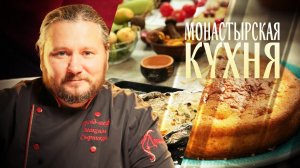 МОНАСТЫРСКАЯ КУХНЯ. СМЕТАННИК. ФОРЕЛЬ ПО-СЕРБСКИ