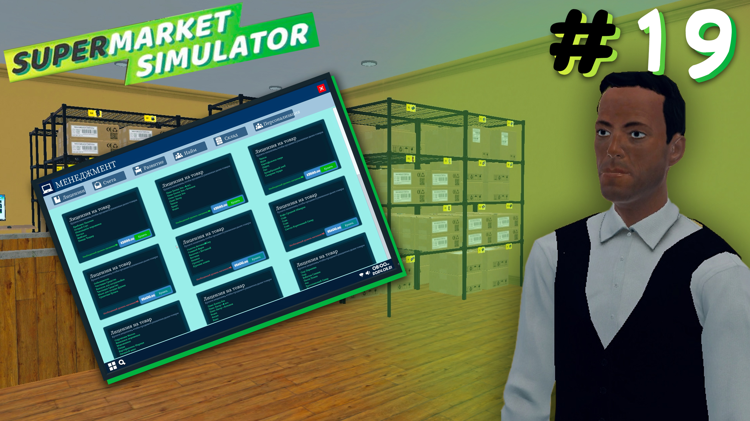 НОВЫЙ СОТРУДНИК И НОВАЯ ЛИЦЕНЗИЯ! | Supermarket Simulator #19