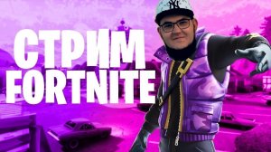 СТРИМ \ FORTNITE прямой эфир| Общение | @Савин TV