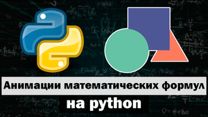 Создание анимации математических формул на python | Работа в manim часть 2
