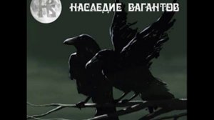 Нaследие вагантов - Баллада о двух воронах