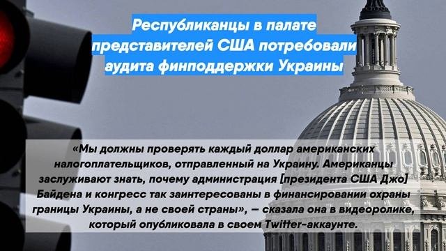 Республиканцы в палате представителей США потребовали аудита финподдержки Украины