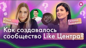 Как создаются сообщества Like Центр & Синергия & Клуб О1 | Университет Комьюнити 16+