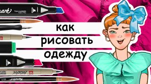 Как рисовать одежду. Учимся рисовать складки