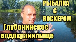 Рыбалка с ROCKером. Глубокинское водохранилище.