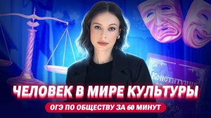 ЧЕЛОВЕК В МИРЕ КУЛЬТУРЫ | ОГЭ по обществознанию за 60 минут | Настя Коржева