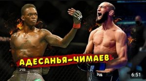 Исраэль Адесанья готов к бою с Хамзатом Чимаевым