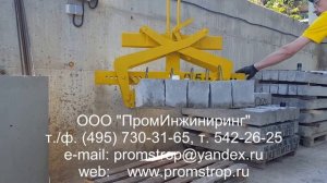 Захват клещевой для блоков
