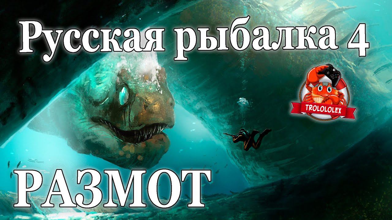 Русская рыбалка 4 Размот на норвежском море смотреть онлайн