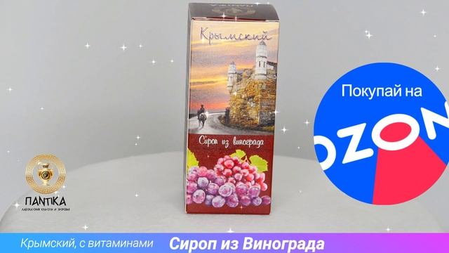 Пантика Сироп из винограда «Крымский» 100мл смотреть онлайн