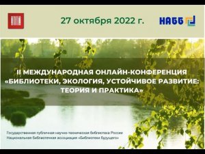 II Международная онлайн-конференция «Библиотеки, экология, устойчивое развитие: теория и практика»