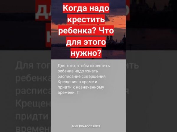 Когда надо крестить ребенка Что для этого нужно #мирправославия