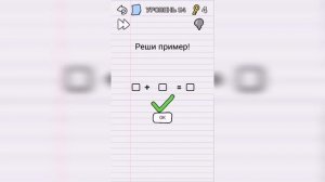 Stump me Уровень 54 Реши пример!