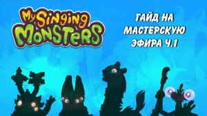 Гайд на трёхэлементников в мастерской эфира часть 1 My singing monsters