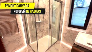 Современный Ремонт Санузла Который Не Надоест