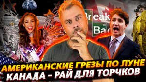 АМЕРИКАНСКИЕ ГРЕЗЫ ПО ЛУНЕ ПРОДОЛЖАЮТСЯ | КАНАДА - НОВЫЙ ТОРЧКОВЫЙ РАЙ