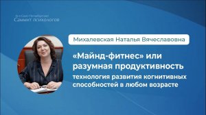 «Майнд-фитнес», или Разумная продуктивность: технология развития когнитивных способностей